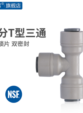 净水器配件 3分T型三通 纯水机净水器接头配件 接3分PE管 706接头