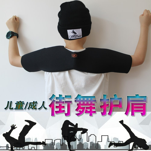 儿童成人bboy街舞冬夏飞机护肩膀