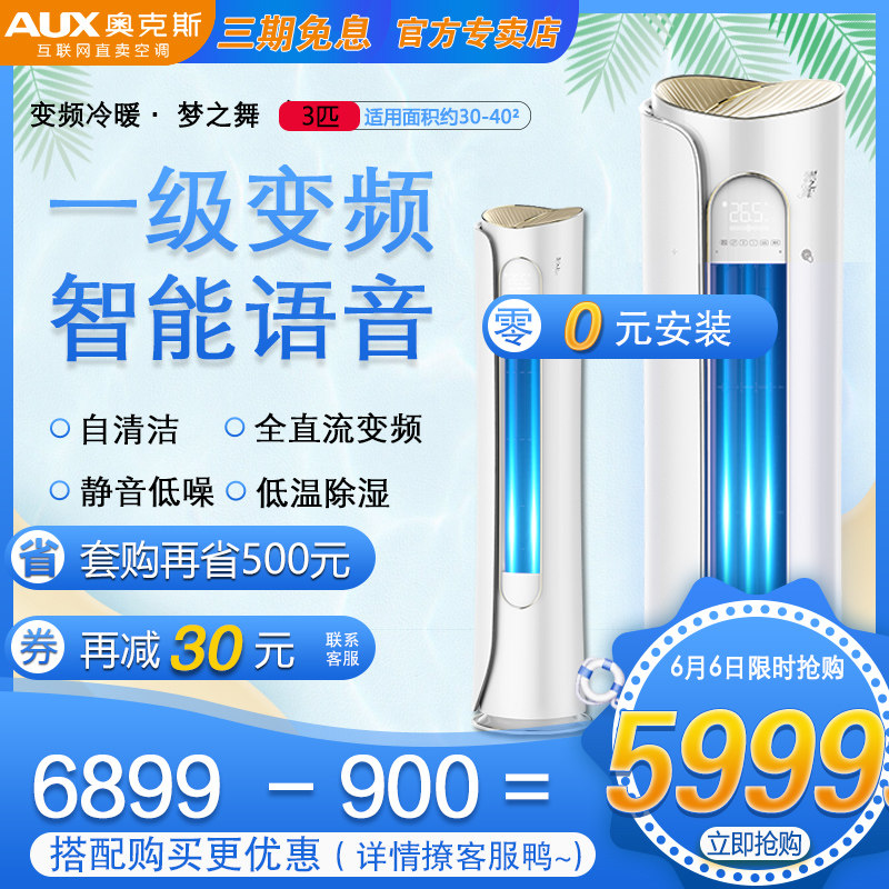 奥克斯空调梦之舞一级 节能变频 大三匹智能家用冷暖立式客厅柜机