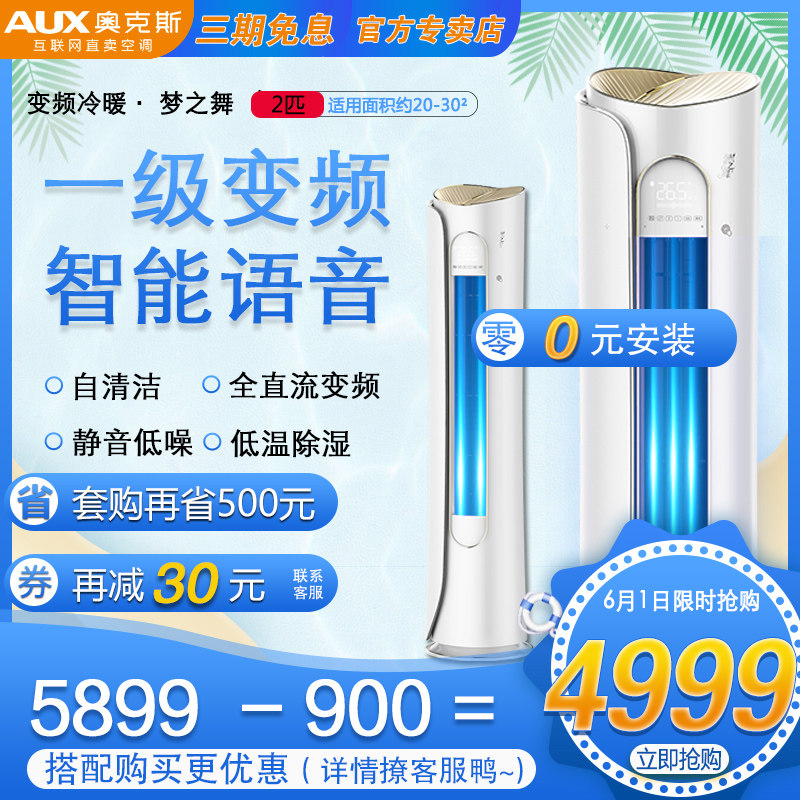 奥克斯空调梦之舞一级 节能变频 大两匹智能家用冷暖立式客厅柜机