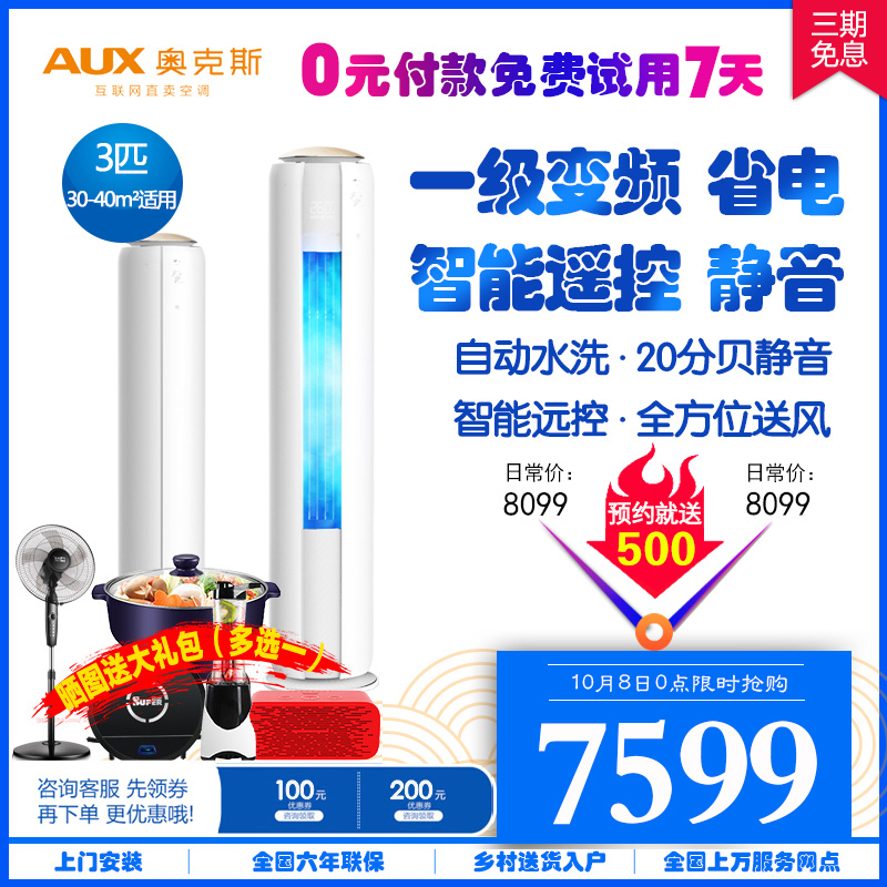 奥克斯空调立式柜机3匹圆柱一级节能变频家用云裳空调BpR3FYA19+1券后8099.00元