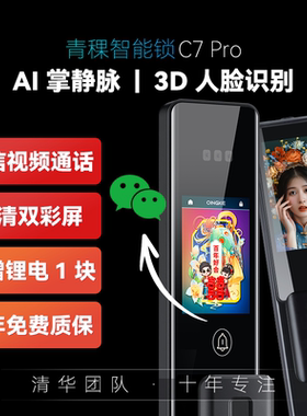 青稞双屏智能门锁猫眼智能锁人脸掌静脉指纹锁家用密码锁C7Pro