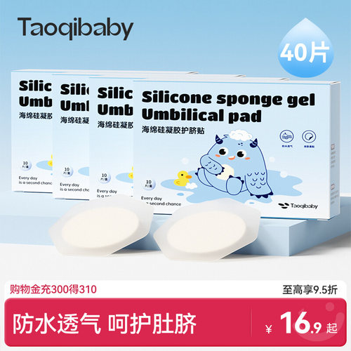 taoqibaby透气防水护脐贴游泳贴