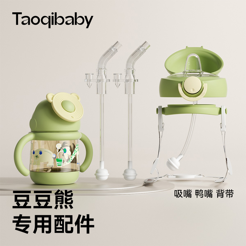 taoqibaby淘气宝贝配件吸管盖鸭嘴盖背带硅胶V型阀豆豆熊学饮杯