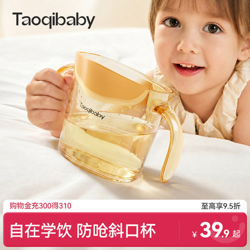 taoqibaby宝宝牛奶水杯斜口杯
