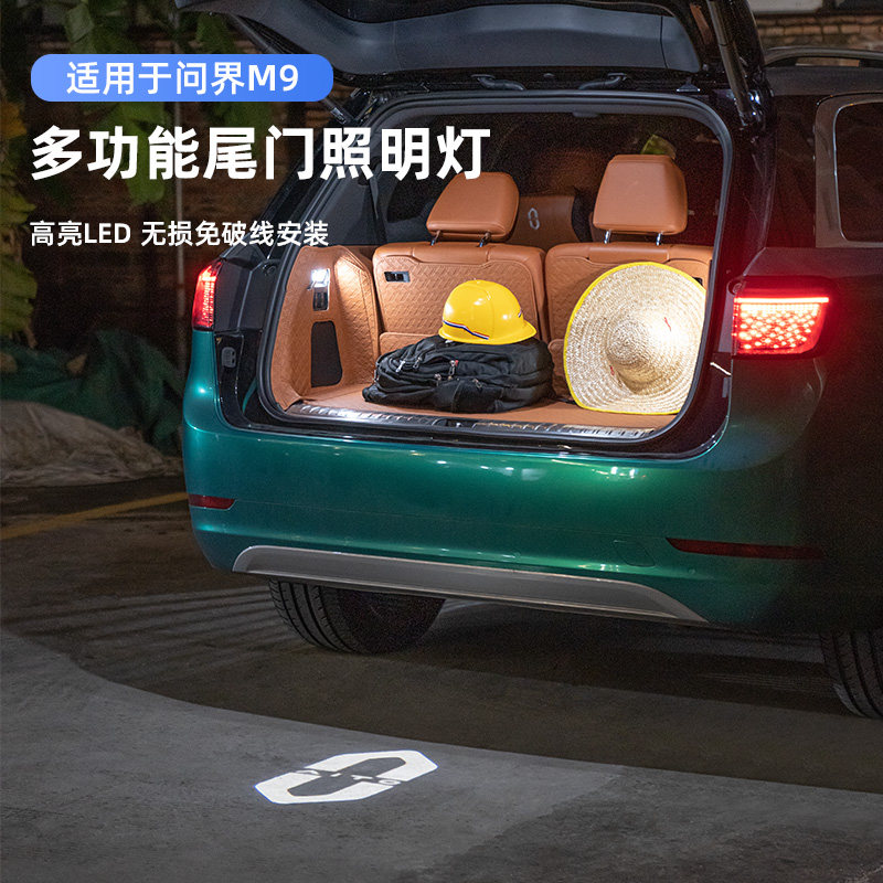 适用问界M9后备箱照明灯尾门射灯车载迎宾氛围灯车尾警示灯改装