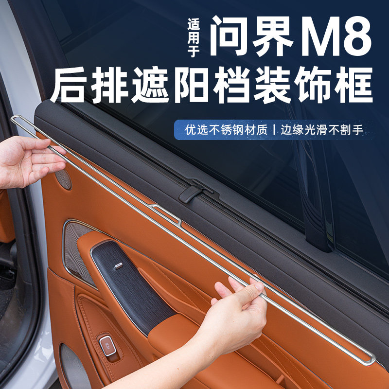 适用问界M8后排遮阳帘装饰框后门车窗不锈钢亮条车内装饰用品配件
