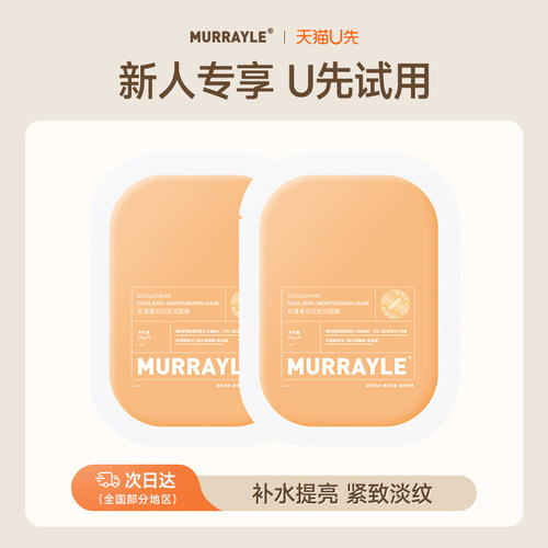 【U先试用】沫芮虾青素面膜补水抗皱紧致官方正品旗舰试用装