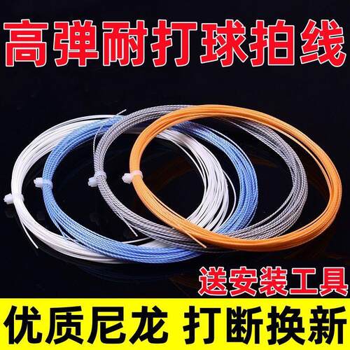 高弹耐磨羽毛球拍线通用修补拉线