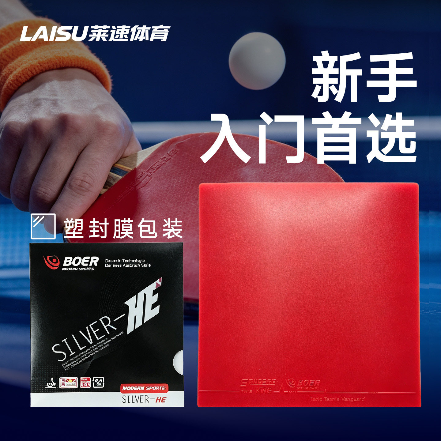 启航01入门乒乓套胶强旋转图片