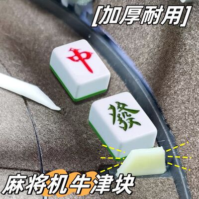 全自动麻将机配件牛筋块