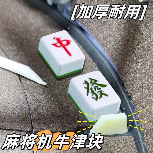 全自动麻将机配件牛筋块