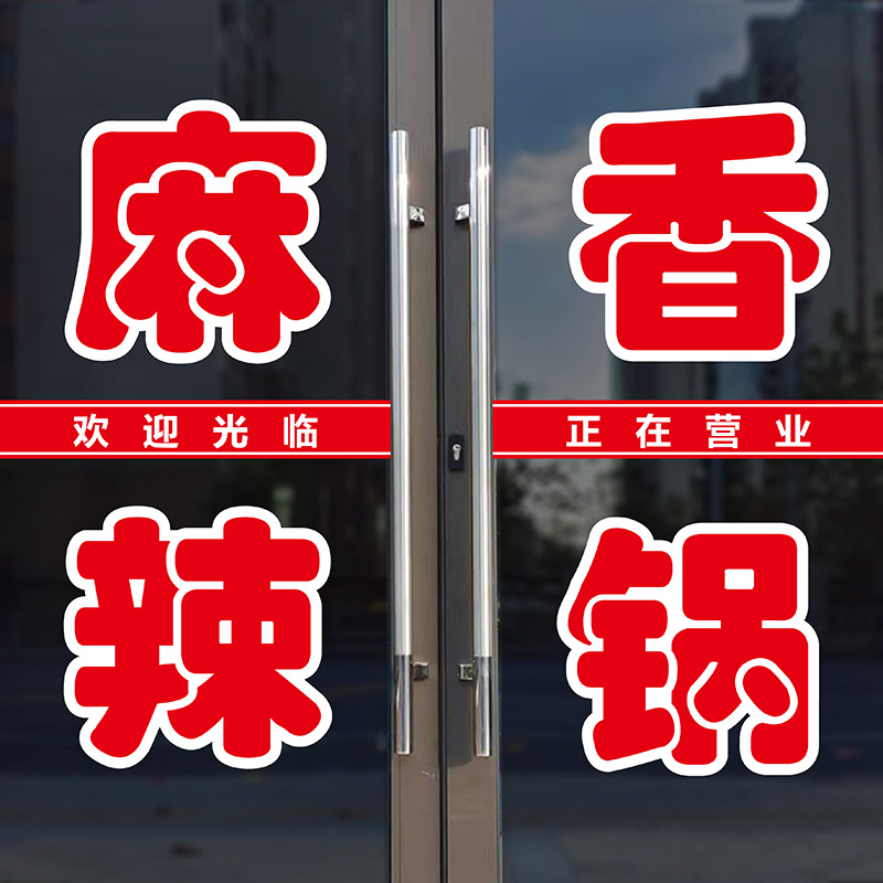 麻辣香锅广告文字贴纸店铺小吃车玻璃门小吃车水煮麻辣串墙贴定制