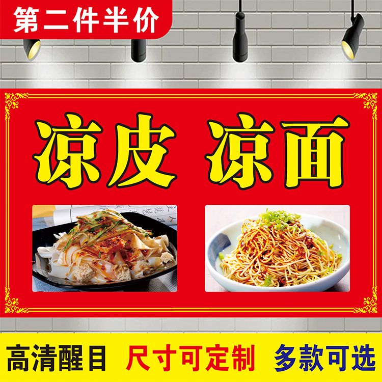 凉皮凉面广告海报贴纸贴画凉粉海报小吃店小吃车广告贴纸贴画墙贴