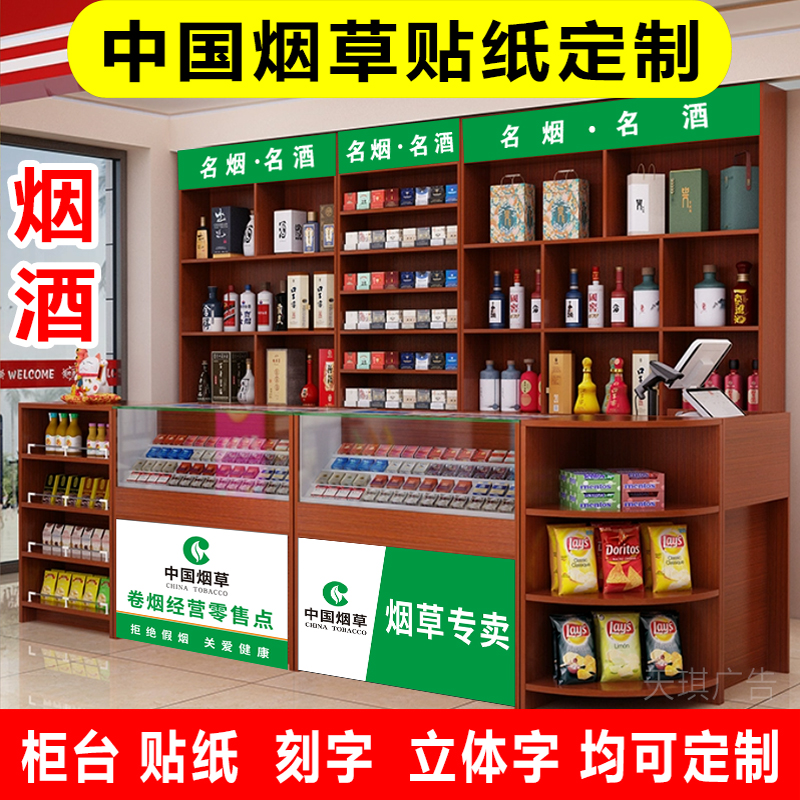 中国烟草酒茶店零售专卖广告贴纸