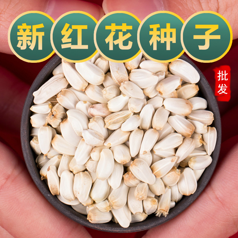 红花种子中药材云南无刺红花种籽红花草籽种盆栽泡脚泡水喝