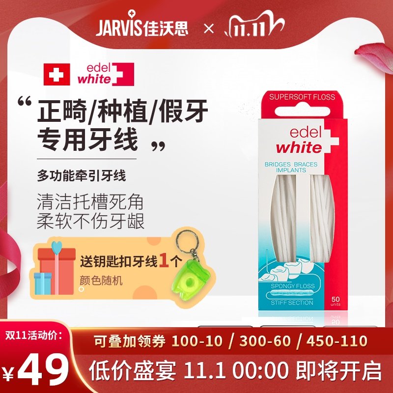 正畸种植牙假牙专用牙线edelwhite瑞士清洁牙套缝隙50根