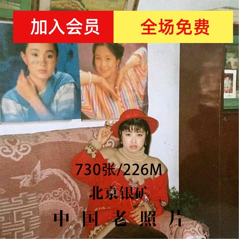 北京银矿老照片摄影作品电子图片素材