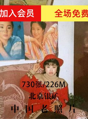 北京银矿老照片摄影作品电子图片素材
