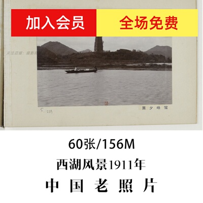 中国老照片西湖风景1911年摄影集电子图片
