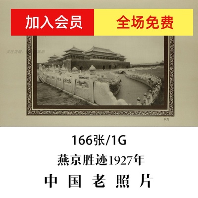 中国老照片燕京胜迹Herbert C White1927年摄影摄影作品电子图片