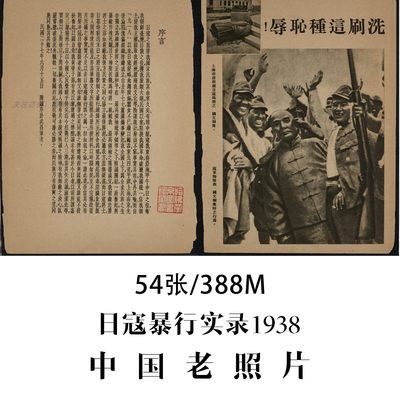 中国老照片日寇暴行实录民国27年1938年摄影集电子图片