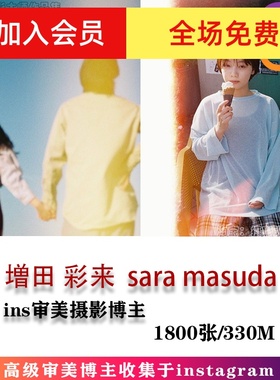 INS摄影博主  sara masuda 高级审美 摄影作品 审美学习素材