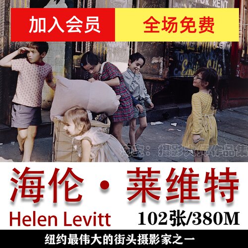 世界摄影大师 Helen Levitt 海伦·莱维特  摄影作品集素材