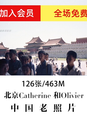 北京Catherine 和 Olivier1971老照片摄影作品电子图片素材