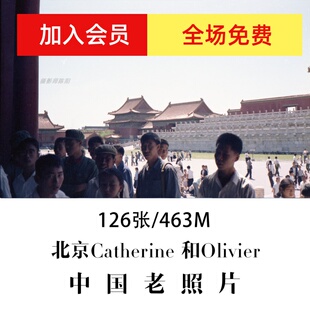 北京Catherine 和 Olivier1971老照片摄影作品电子图片素材
