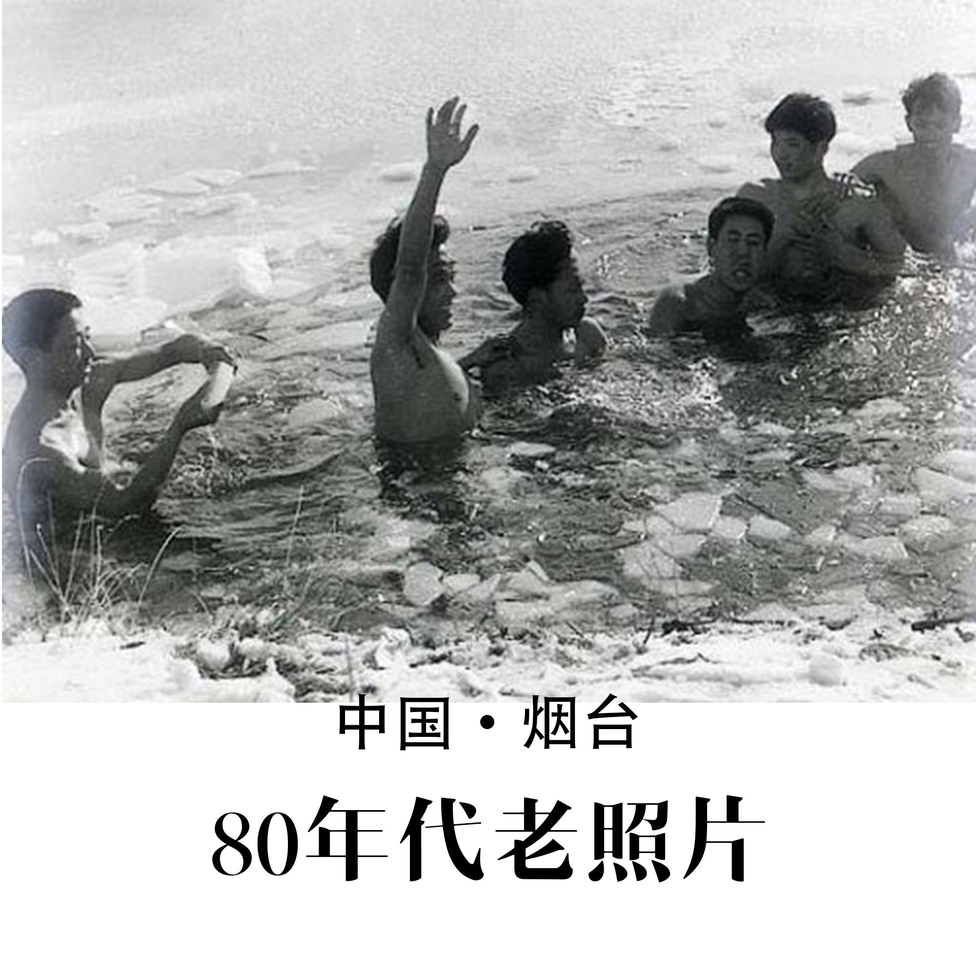 烟台80年代老照片 怀旧影像 纪实摄影记录