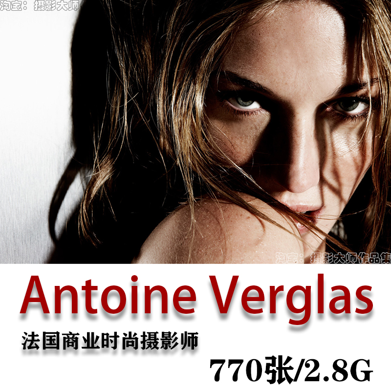 法国商业时尚摄影师 Antoine Verglas 时尚摄影大片 审美提升素材 商务/设计服务 设计素材/源文件 原图主图