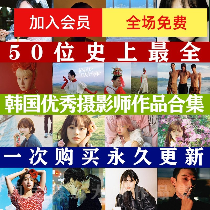 50位韩国摄影师作品合集人像审美作品模特学习高清素材