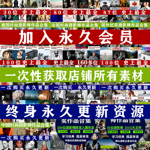 店铺终身VIP世界摄影大师艺术作品 摄影集 后期预设审美参考素材