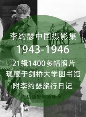 李约瑟的中国摄影集1943-1946重庆陕甘宁民国老照片素材