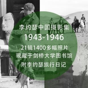 李约瑟的中国摄影集1943-1946重庆陕甘宁民国老照片素材