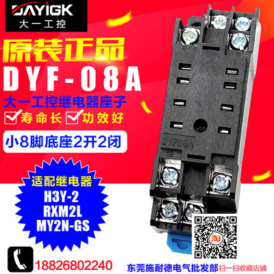 DYF-08A PYF-08A 继电器底座 配MY2N-GS RXM2L RU2S【大一工控】