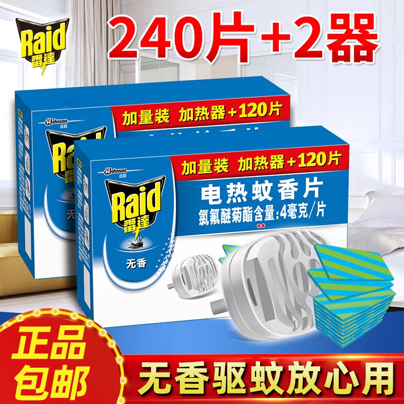 雷达电热蚊香片120片补充装无香味防有效驱蚊电热驱蚊子家用酒店
