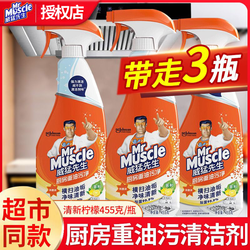 威猛先生油污净清洁剂家用油烟机清洗剂除垢去油清新留香