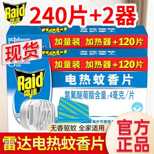 雷达电热蚊香片套装补充装