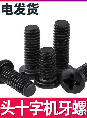 M2M2.5M3M4M5*5x6x7x8x9x10x12圆头黑色盘头十字微型电子小螺丝钉