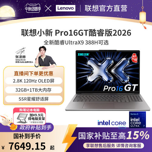 联想小新Pro16酷睿Ultra9388H