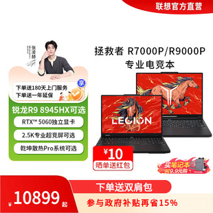 R9000P 官方直营 联想拯救者R7000P 游戏编程设计PS电竞本大学生设计办公笔记本电脑 RTX5060独显