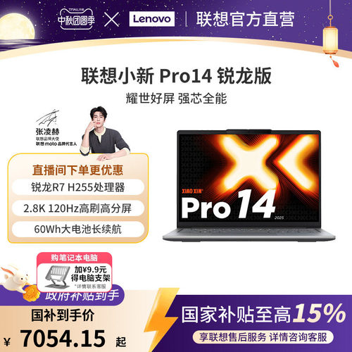 *【国补15%】联想小新Pro14/Pro16 旗舰锐龙版标压处理器 14英寸轻薄笔记本电脑 学生学习办公笔记本电脑官方