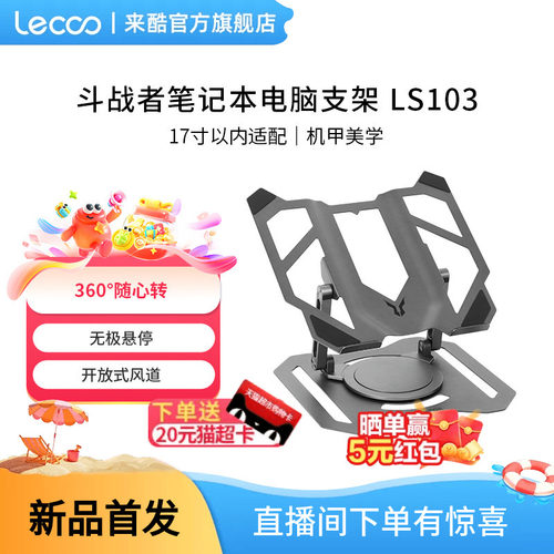 Lecoo来酷斗战者笔记本电脑支架360°旋转无极升降悬停桌面增高架散热器游戏笔记本支架平板电脑支撑架办公