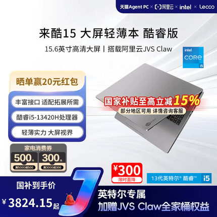 【限时补贴300元】来酷15 酷睿i5-13420H处理器15.6英寸大屏预装龙虾笔记本电脑 轻薄大学生笔记本电脑