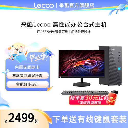 来酷Lecoo台式机高性能电脑主机