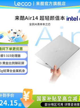 【国家补贴15%】来酷Lecoo Air14 酷睿版 2026 14英寸轻薄本笔记本电脑 性价比笔记本电脑大学生电脑