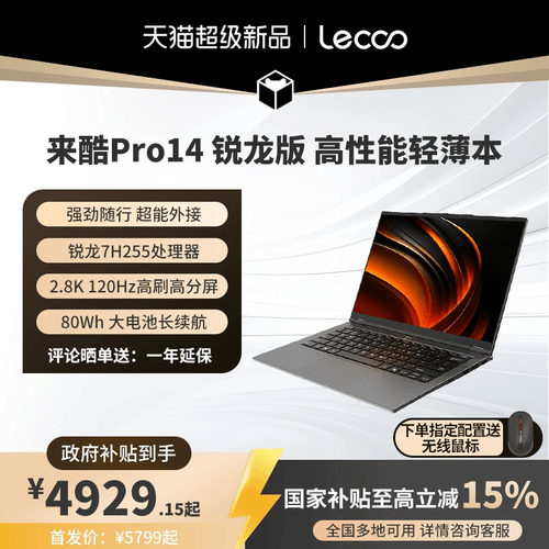 来酷Pro14办公学习全能本