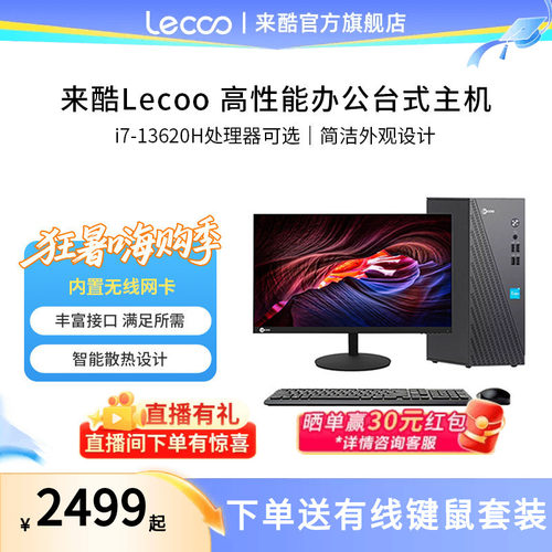 来酷Lecoo台式机高性能电脑主机